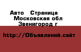  Авто - Страница 27 . Московская обл.,Звенигород г.